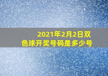 2021年2月2日双色球开奖号码是多少号