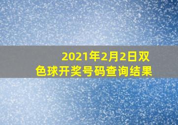 2021年2月2日双色球开奖号码查询结果