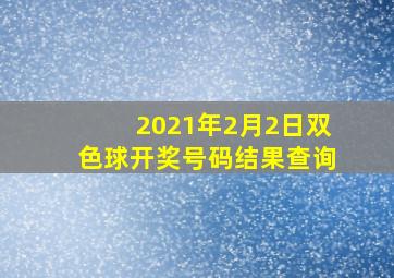 2021年2月2日双色球开奖号码结果查询