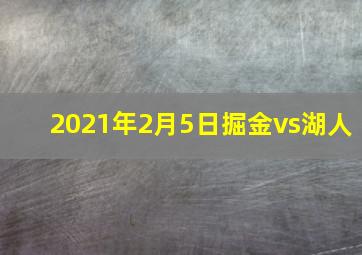 2021年2月5日掘金vs湖人