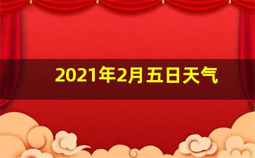 2021年2月五日天气