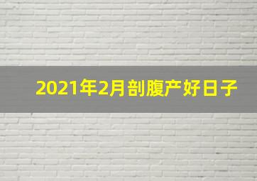 2021年2月剖腹产好日子