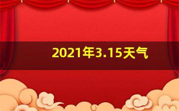 2021年3.15天气