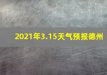 2021年3.15天气预报德州