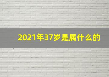 2021年37岁是属什么的