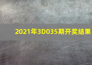 2021年3D035期开奖结果