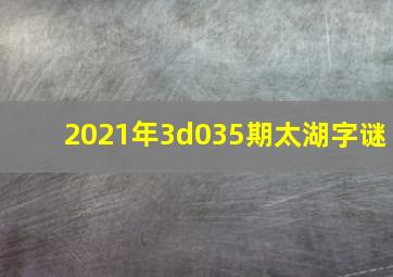 2021年3d035期太湖字谜