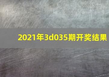 2021年3d035期开奖结果