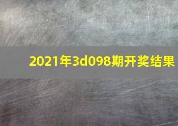 2021年3d098期开奖结果