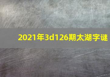 2021年3d126期太湖字谜