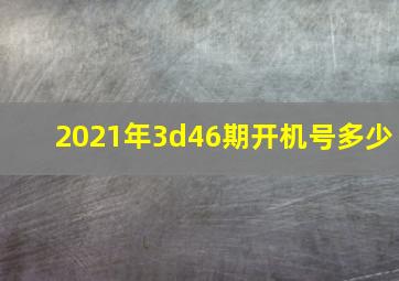 2021年3d46期开机号多少