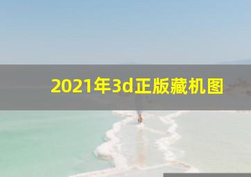 2021年3d正版藏机图