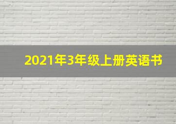 2021年3年级上册英语书