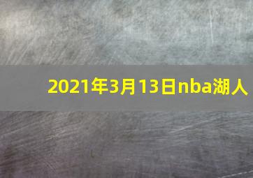 2021年3月13日nba湖人