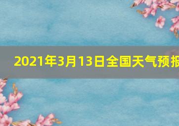 2021年3月13日全国天气预报