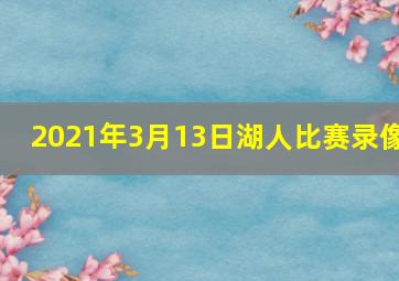 2021年3月13日湖人比赛录像