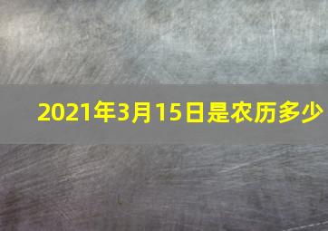 2021年3月15日是农历多少