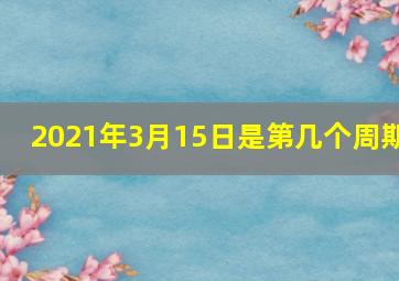 2021年3月15日是第几个周期