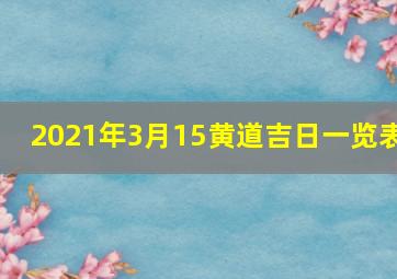 2021年3月15黄道吉日一览表