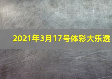 2021年3月17号体彩大乐透