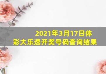 2021年3月17日体彩大乐透开奖号码查询结果