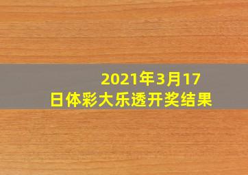 2021年3月17日体彩大乐透开奖结果