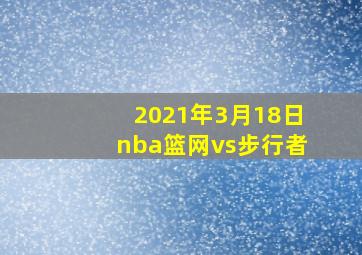 2021年3月18日nba篮网vs步行者