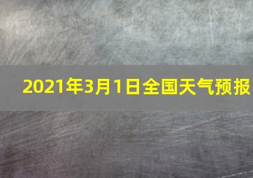 2021年3月1日全国天气预报