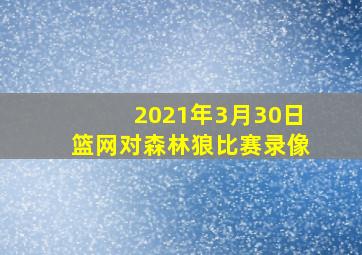 2021年3月30日篮网对森林狼比赛录像