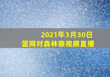 2021年3月30日篮网对森林狼视频直播