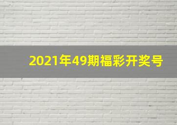 2021年49期福彩开奖号