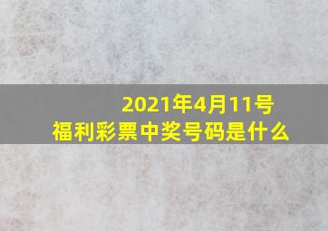 2021年4月11号福利彩票中奖号码是什么