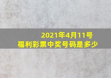 2021年4月11号福利彩票中奖号码是多少