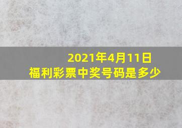 2021年4月11日福利彩票中奖号码是多少