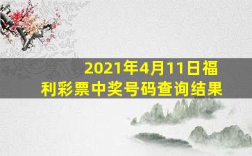 2021年4月11日福利彩票中奖号码查询结果