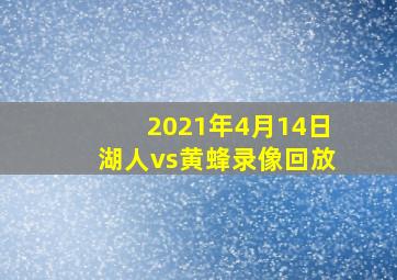 2021年4月14日湖人vs黄蜂录像回放