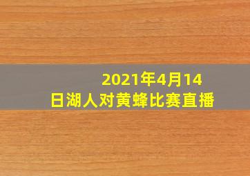 2021年4月14日湖人对黄蜂比赛直播