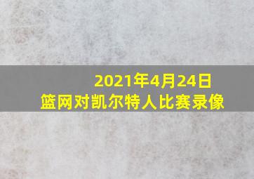 2021年4月24日篮网对凯尔特人比赛录像