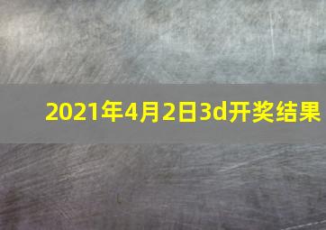 2021年4月2日3d开奖结果