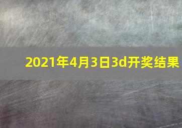 2021年4月3日3d开奖结果