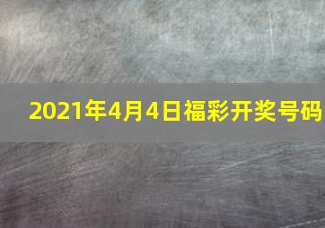 2021年4月4日福彩开奖号码