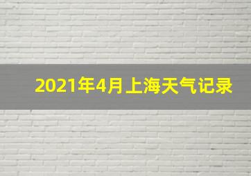 2021年4月上海天气记录