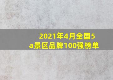 2021年4月全国5a景区品牌100强榜单