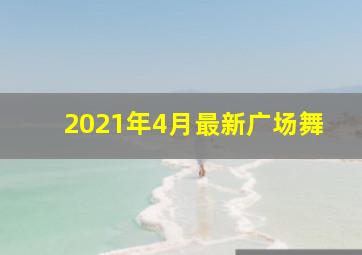 2021年4月最新广场舞