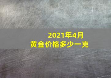 2021年4月黄金价格多少一克