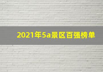 2021年5a景区百强榜单