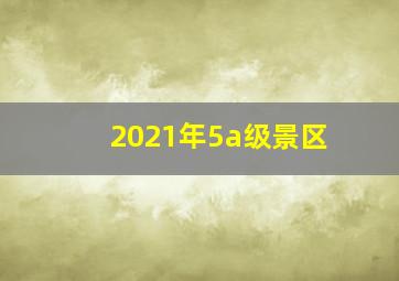 2021年5a级景区