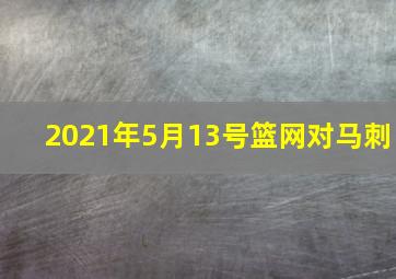 2021年5月13号篮网对马刺