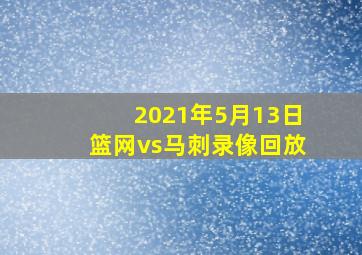 2021年5月13日篮网vs马刺录像回放