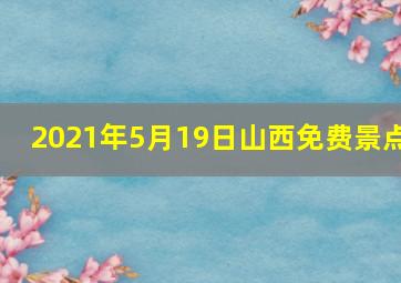 2021年5月19日山西免费景点